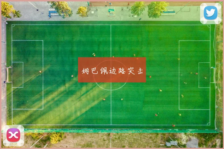 姆巴佩边路突击