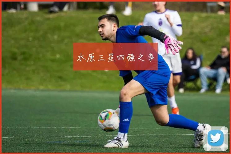 水原三星四强之争