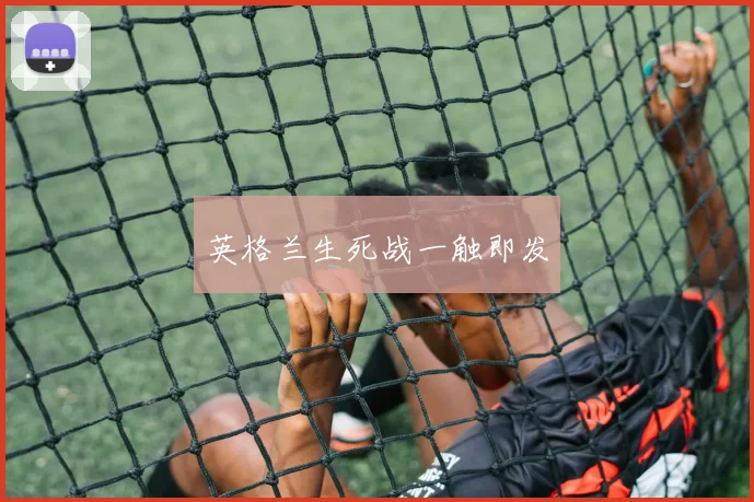 英格兰生死战一触即发