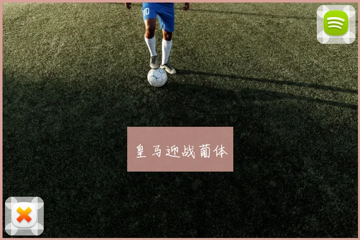皇马迎战葡体