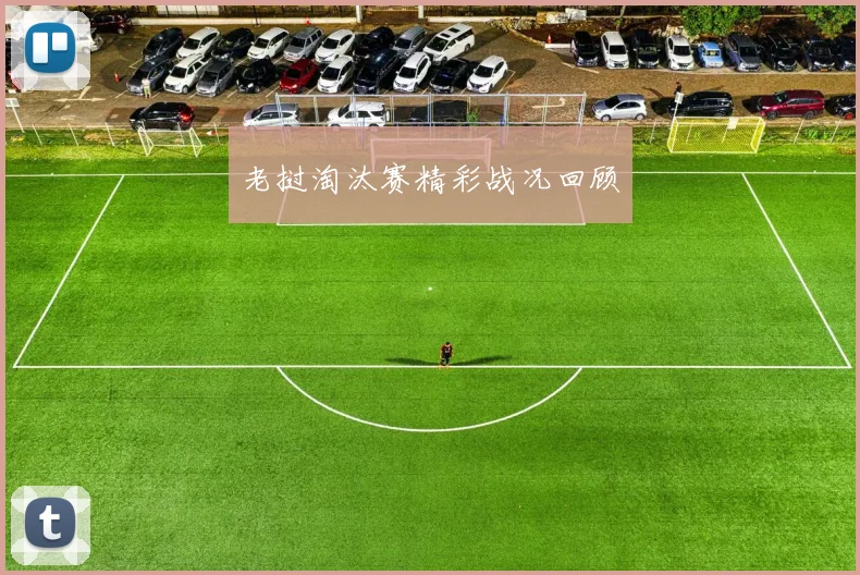 老挝淘汰赛精彩战况回顾