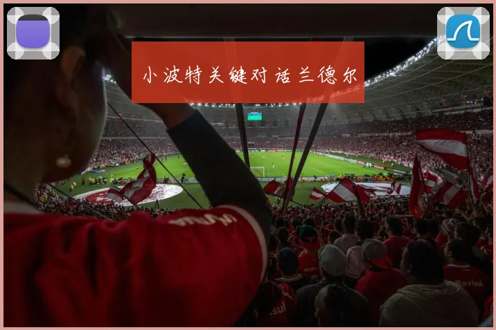 小波特关键对话兰德尔