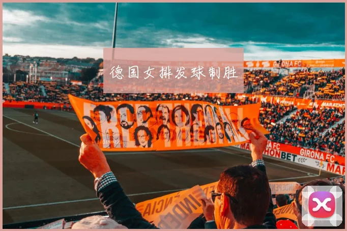 德国女排发球制胜
