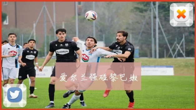爱尔兰强碰黎巴嫩