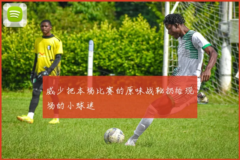 威少把本场比赛的原味战靴扔给现场的小球迷