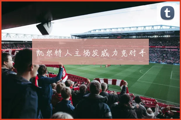 凯尔特人主场发威力克对手