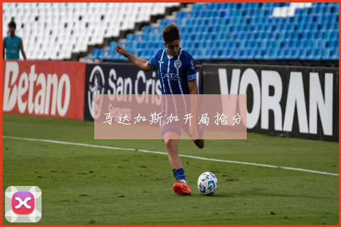 马达加斯加开局抢分