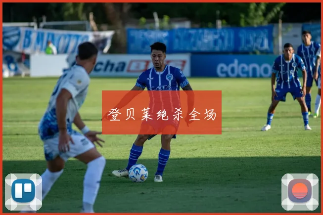 登贝莱绝杀全场