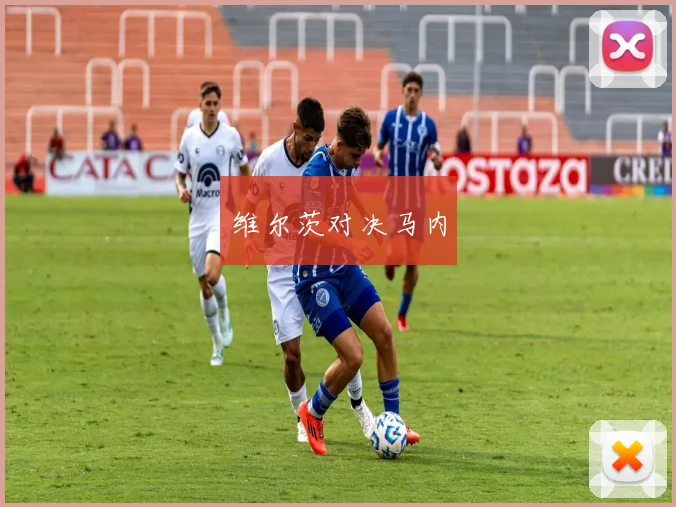 维尔茨对决马内