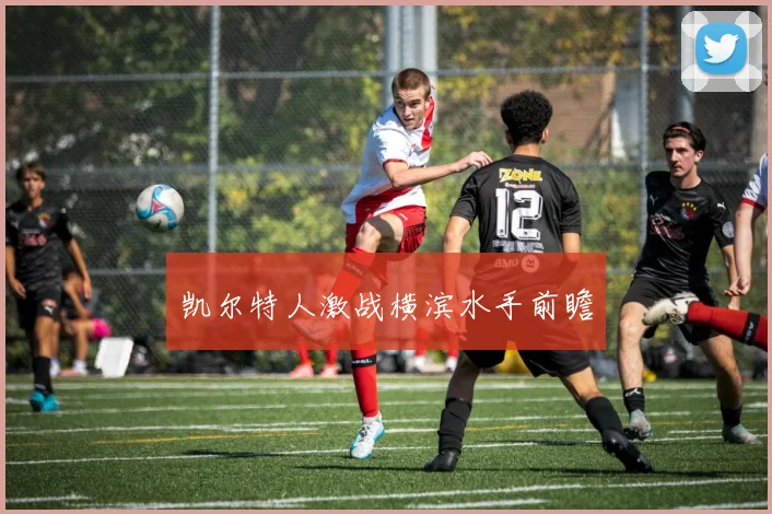 凯尔特人激战横滨水手前瞻