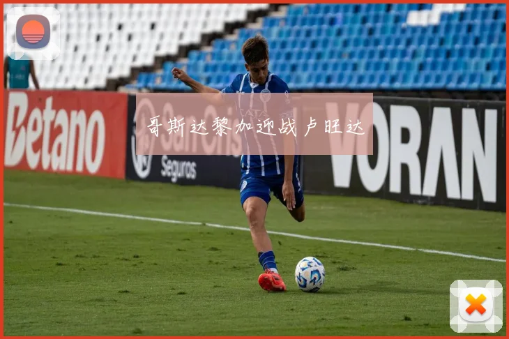 哥斯达黎加迎战卢旺达