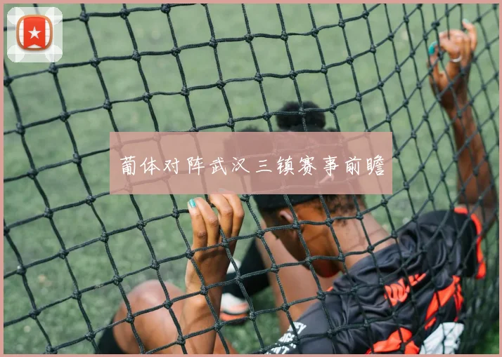葡体对阵武汉三镇赛事前瞻