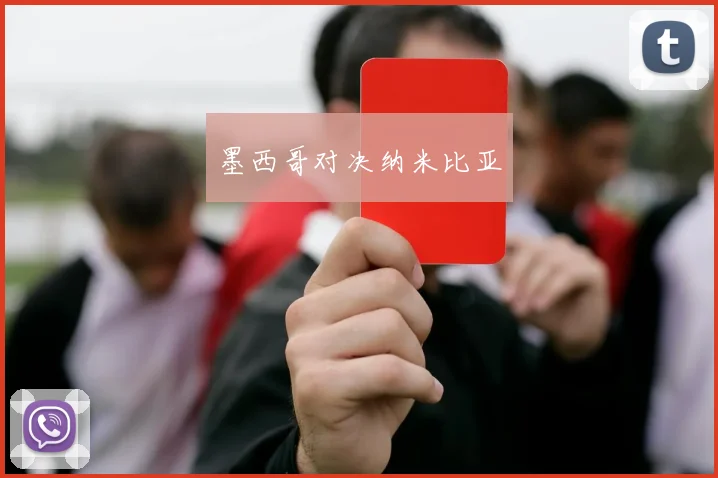 墨西哥对决纳米比亚