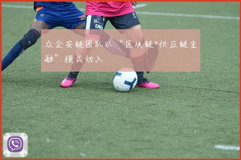众企安链团队以“区块链+供应链金融”模式切入