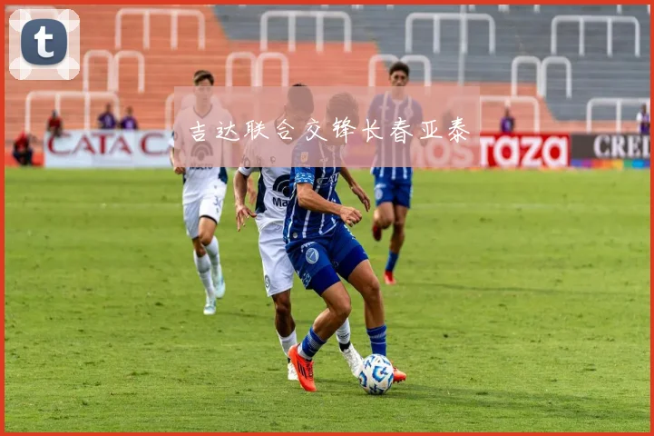 吉达联合交锋长春亚泰