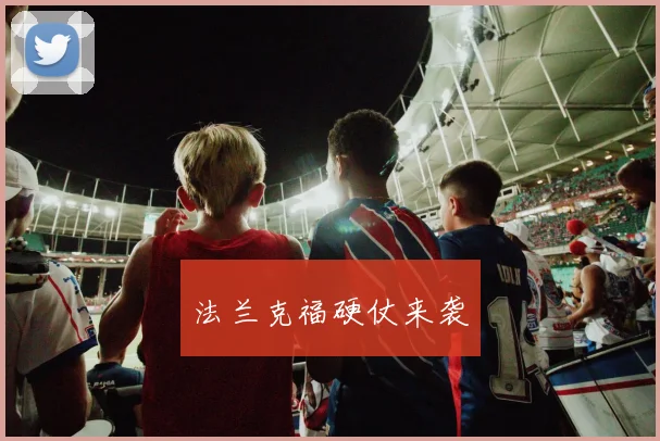 法兰克福硬仗来袭