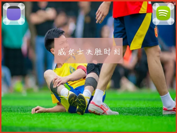威尔士决胜时刻