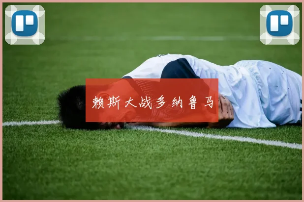 赖斯大战多纳鲁马