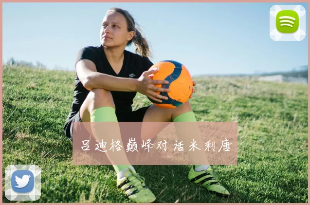 吕迪格巅峰对话米利唐