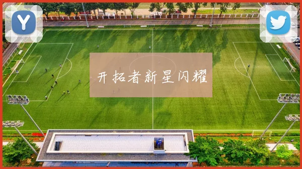 开拓者新星闪耀