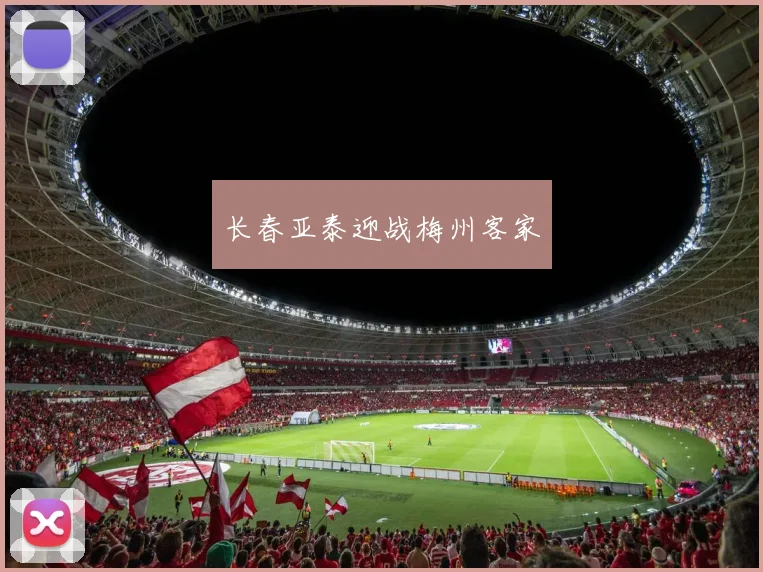 长春亚泰迎战梅州客家