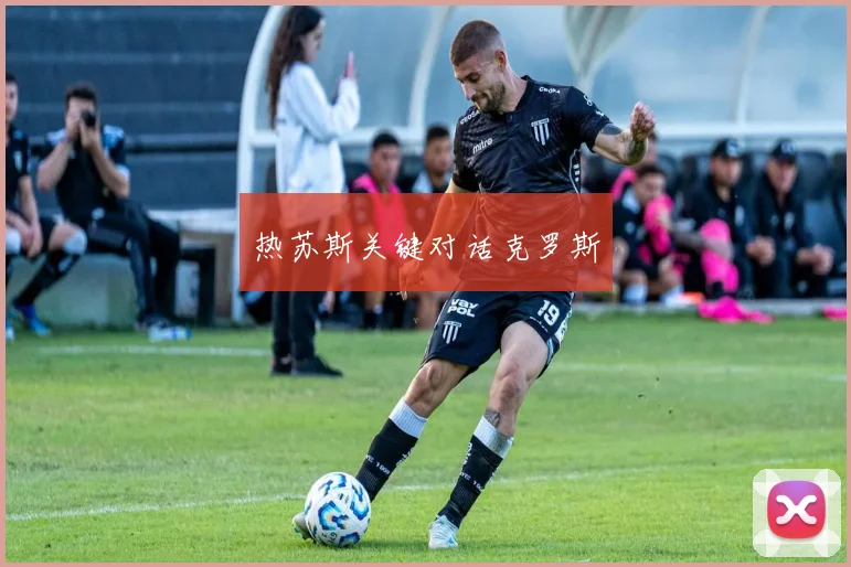 热苏斯关键对话克罗斯