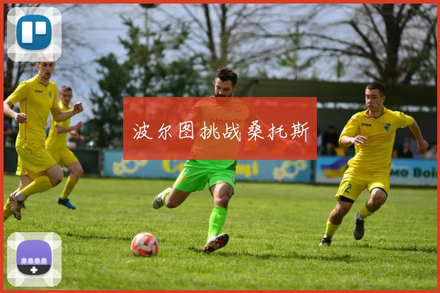波尔图挑战桑托斯