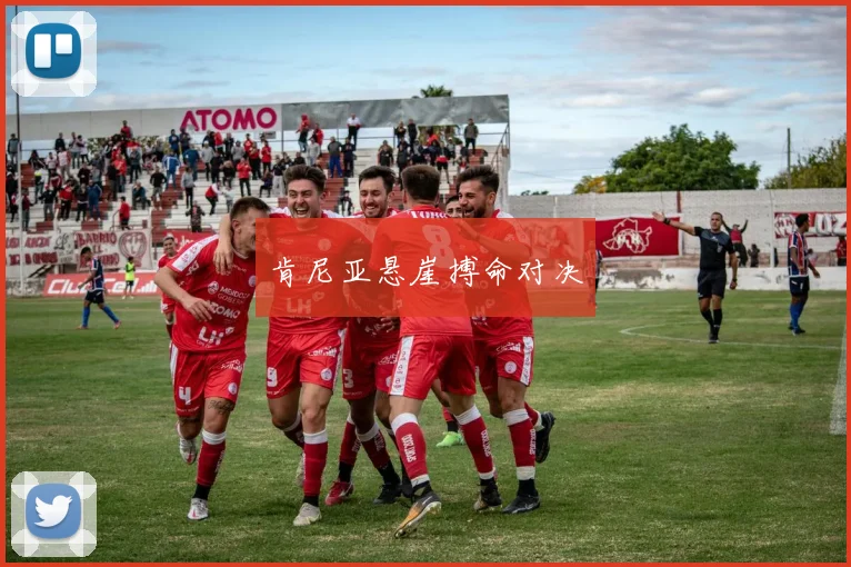 肯尼亚悬崖搏命对决