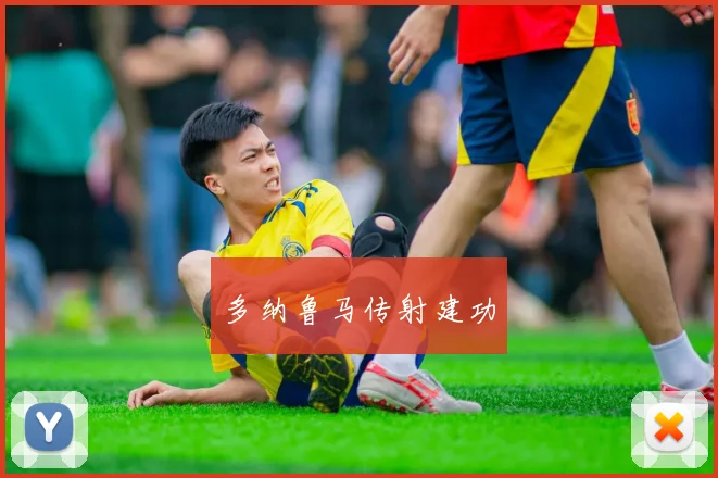 多纳鲁马传射建功