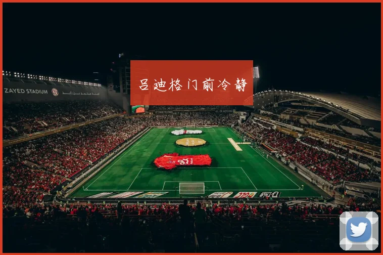 吕迪格门前冷静