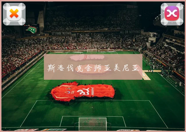 斯洛伐克会师亚美尼亚