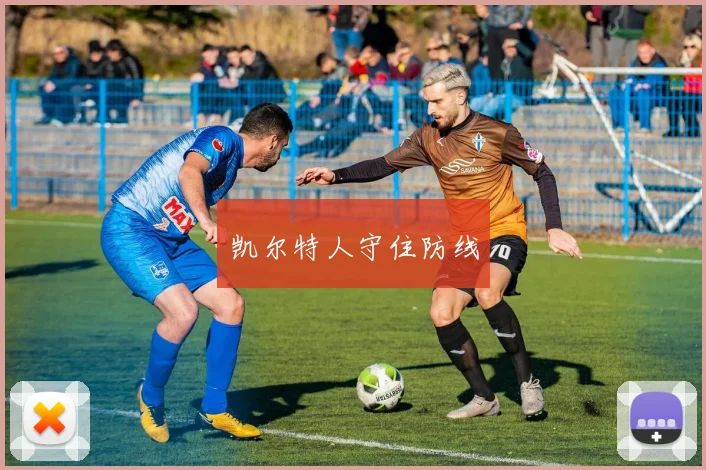 凯尔特人守住防线