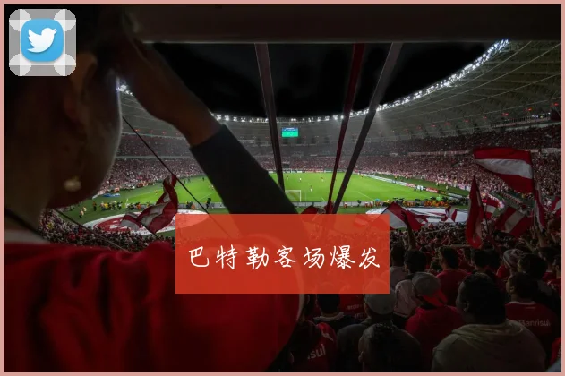 巴特勒客场爆发