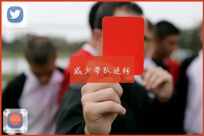 威少带队逆转