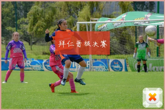 拜仁晋级决赛