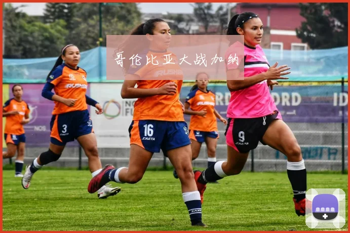 哥伦比亚大战加纳