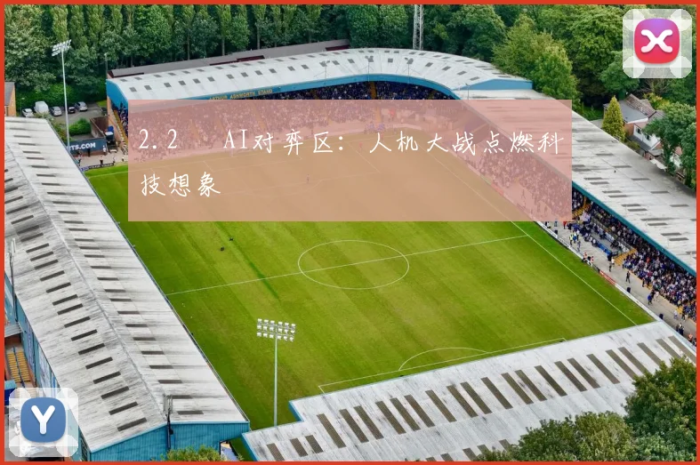 2.2 ▣ AI对弈区：人机大战点燃科技想象