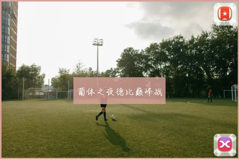 葡体之夜德比巅峰战