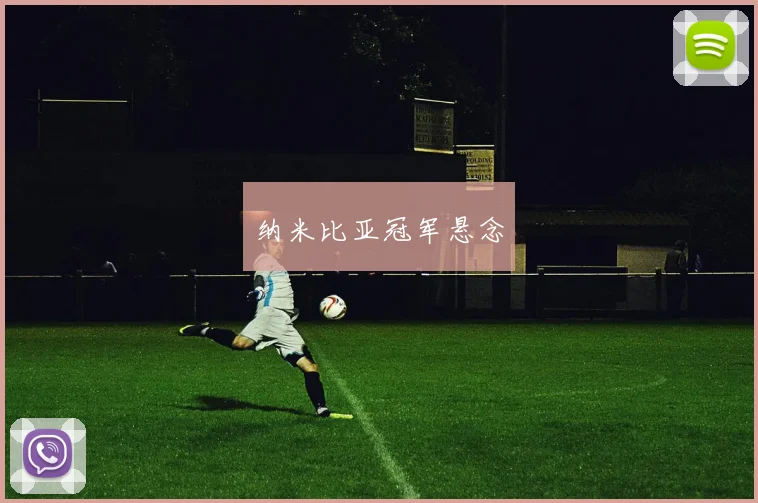 纳米比亚冠军悬念