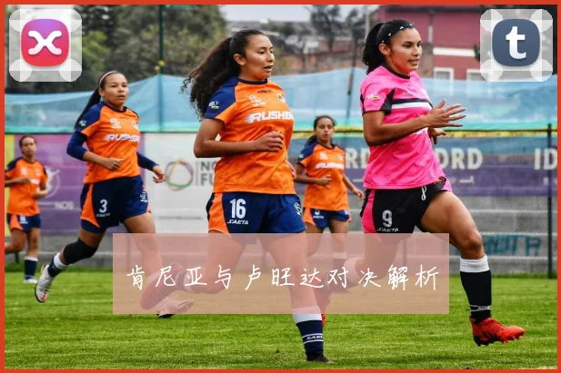 肯尼亚与卢旺达对决解析