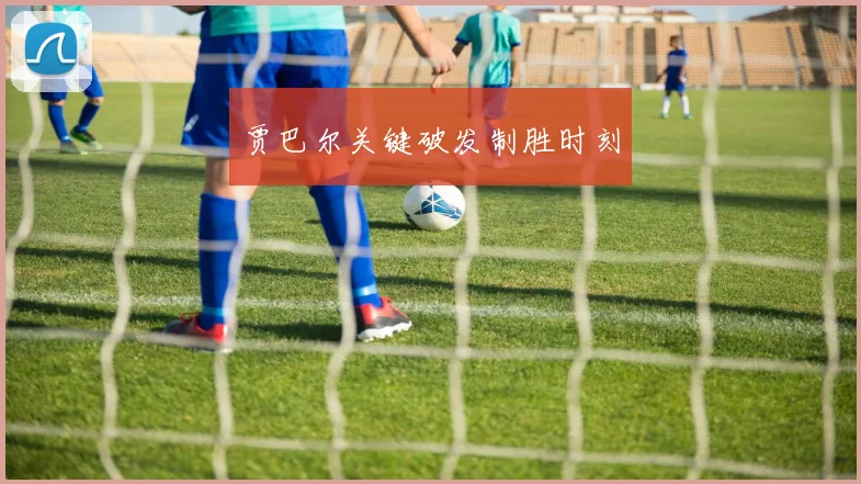 贾巴尔关键破发制胜时刻