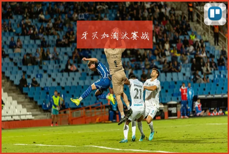 牙买加淘汰赛战