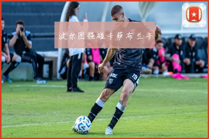 波尔图强碰卡萨布兰卡