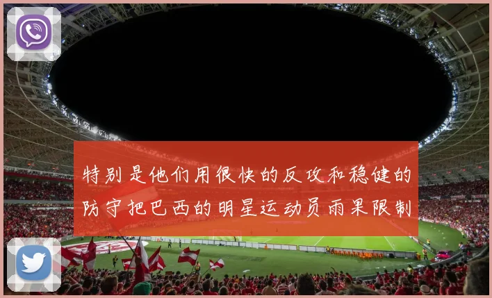 特别是他们用很快的反攻和稳健的防守把巴西的明星运动员雨果限制住了