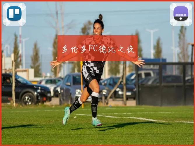 多伦多FC德比之夜