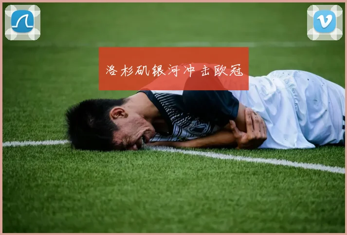 洛杉矶银河冲击欧冠