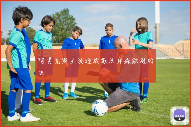 阿贾克斯主场迎战勒沃库森欧冠对决