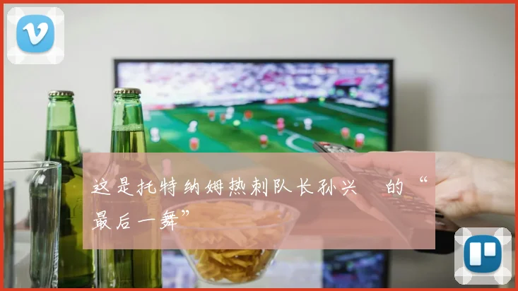 这是托特纳姆热刺队长孙兴慜的“最后一舞”
