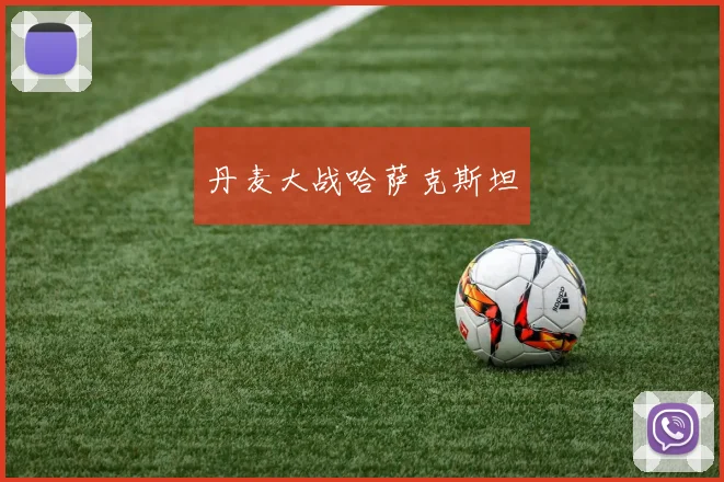 丹麦大战哈萨克斯坦