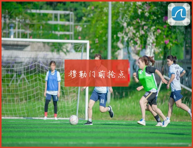 穆勒门前抢点